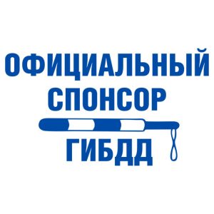 Официальный спонсор ГИБДД